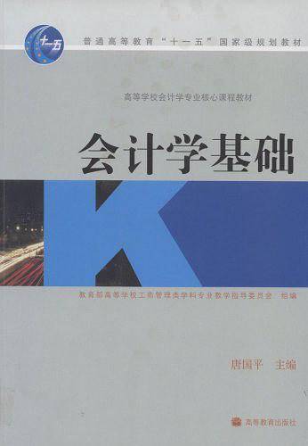 会计学基础