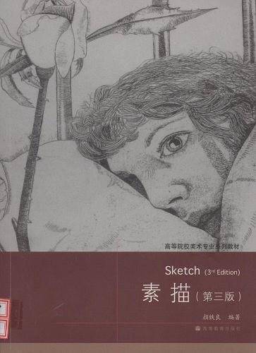 素描（第三版)
