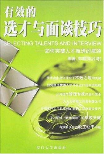 有效的选才与面谈技巧