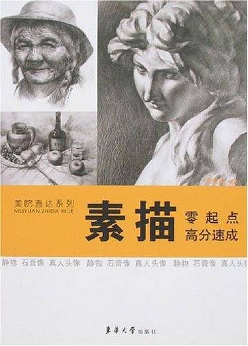 素描零起点高分速成