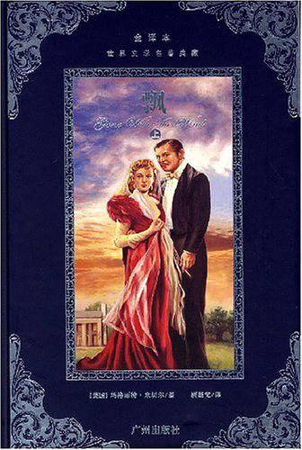 飘-世界文学名著典藏-全译本