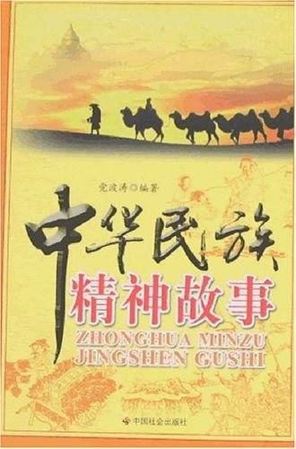 中华民族精神故事