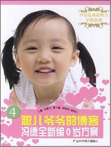 聪儿爷爷的博客冯德全新编0岁方案