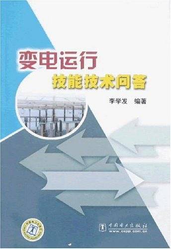 变电运行技能技术问答