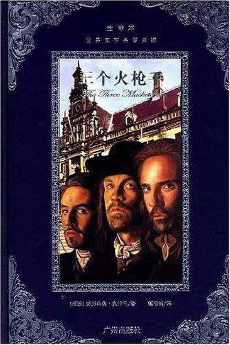 世界文学名著典藏--三个火枪手