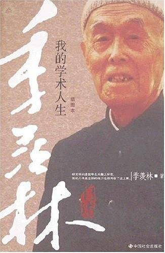 季羡论：我的学术人生