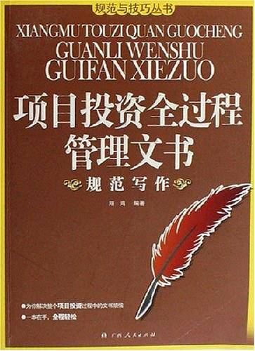 项目投资全过程管理文书