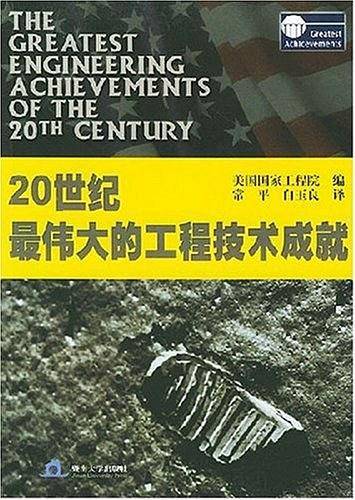 20世纪最伟大的工程技术成就