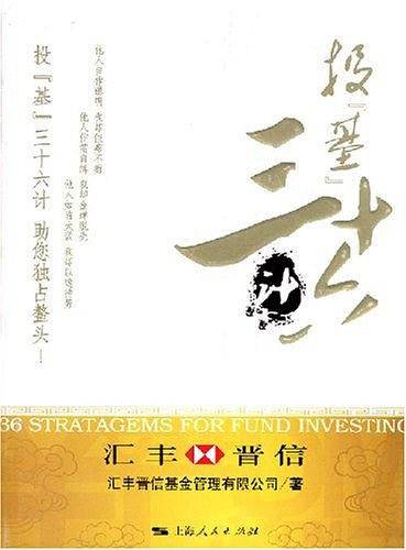 投基三十六计