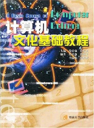 计算机文化基础教程