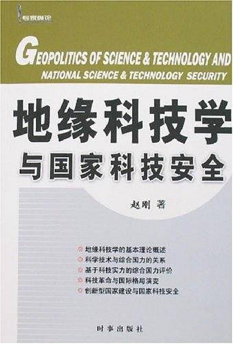 地缘科技学与国家科技安全