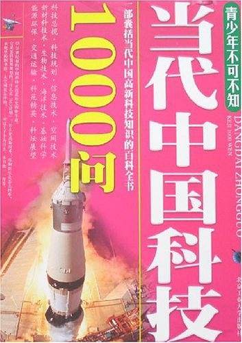 当代中国科技1000问