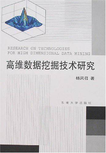 高维数据挖掘技术研究