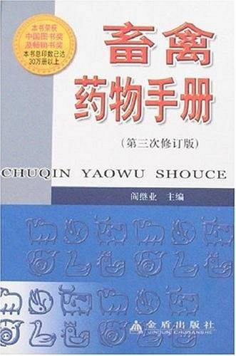 畜禽药物手册