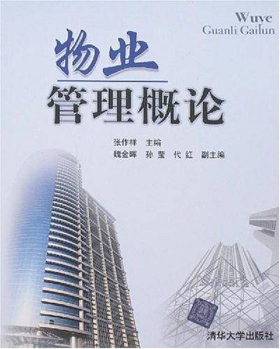 物业管理概论