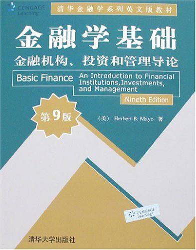 金融学基础