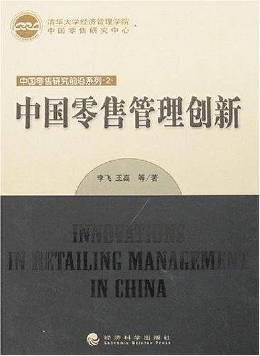中国零售管理创新