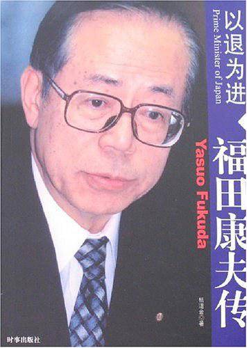 以退为进――福田康夫传