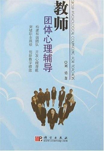教师团体心理辅导