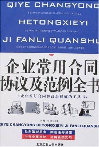 企业常用合同协议及范例全书