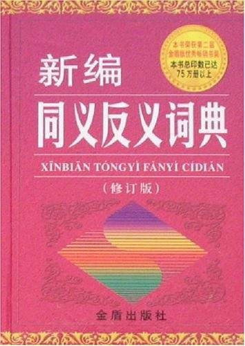 新编同义反义词典