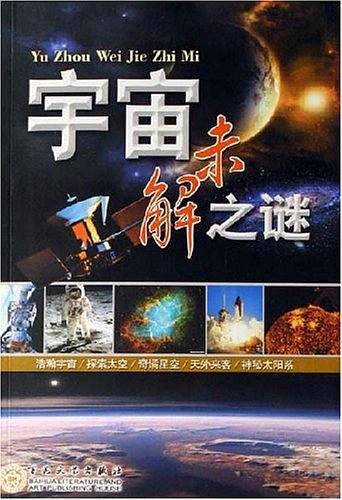 宇宙未解之谜