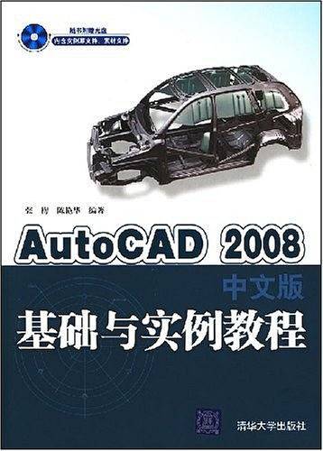 AutoCAD 2008中文版基础与实例教程