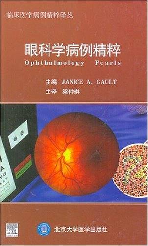 眼科学病例精粹