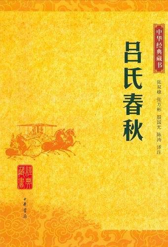 吕氏春秋/中华经典藏书