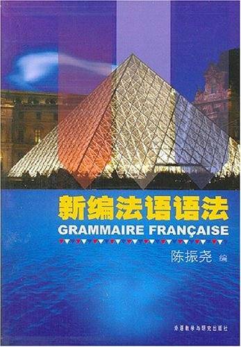 新编法语语法