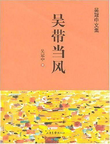 吴带当风