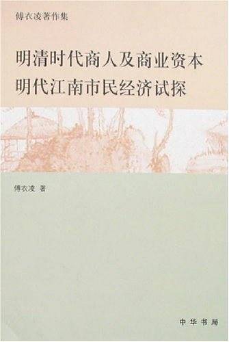 明清时代商人及商业资本明代江南市民经济试探