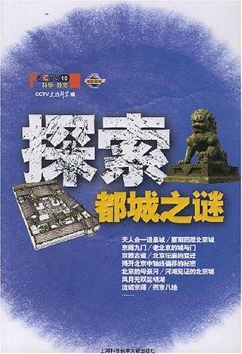 探索都城之谜