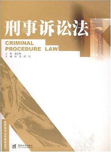刑事诉讼法