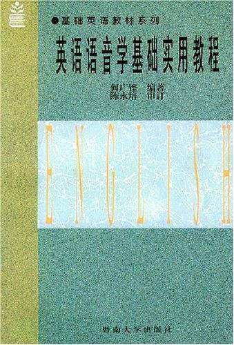 英语语音学基础实用教程