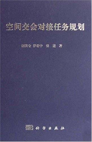 空间交会对接任务规划