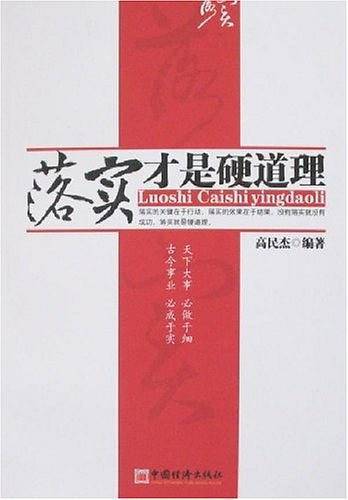 落实才是硬道理