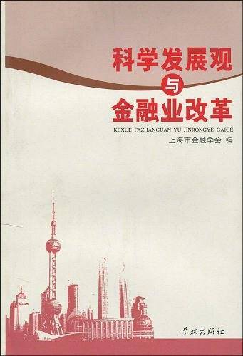 科学发展观与金融业改革