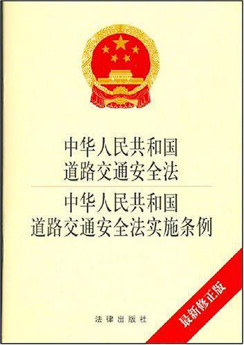 中华人民共和国道路交通安全法、中华人民共和国道路交通安全法实施条例