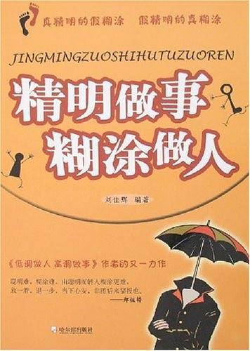 精明做事糊涂做人