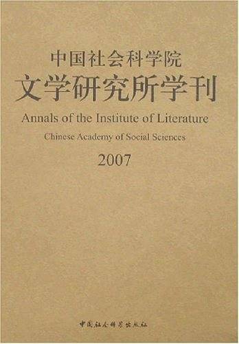 中国社会科学院文学研究所学刊2007