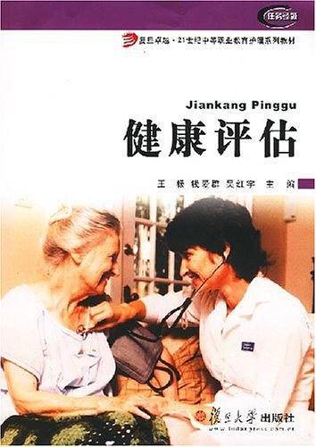 健康评估