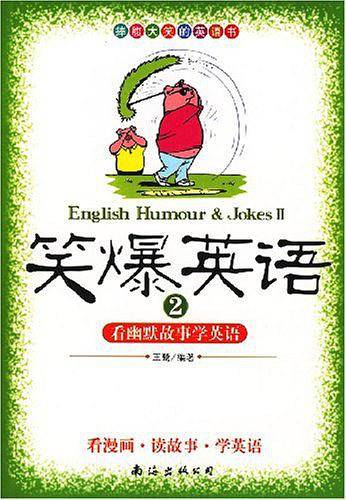 笑爆英语2:看幽默故事学英语