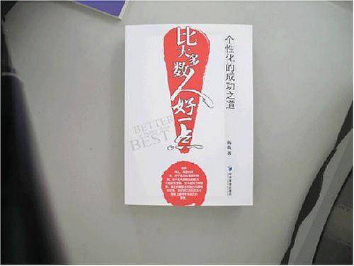 比大多数人好一点