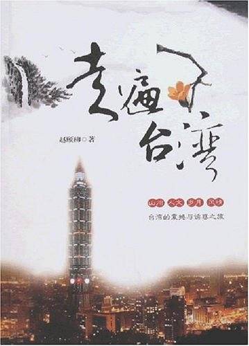 走遍台湾