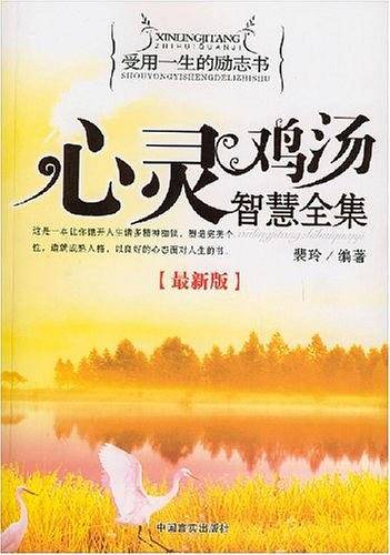 心灵鸡汤智慧全集