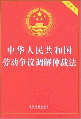 中华人民共和国劳动争议调解仲裁法