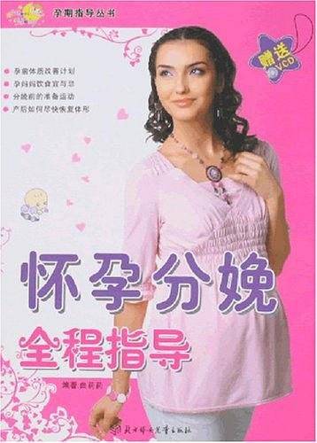 怀孕分娩全程指导