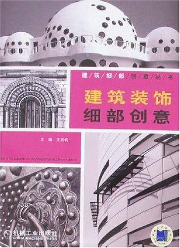 建筑装饰细部创意