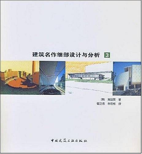 建筑名作细部设计与分析3